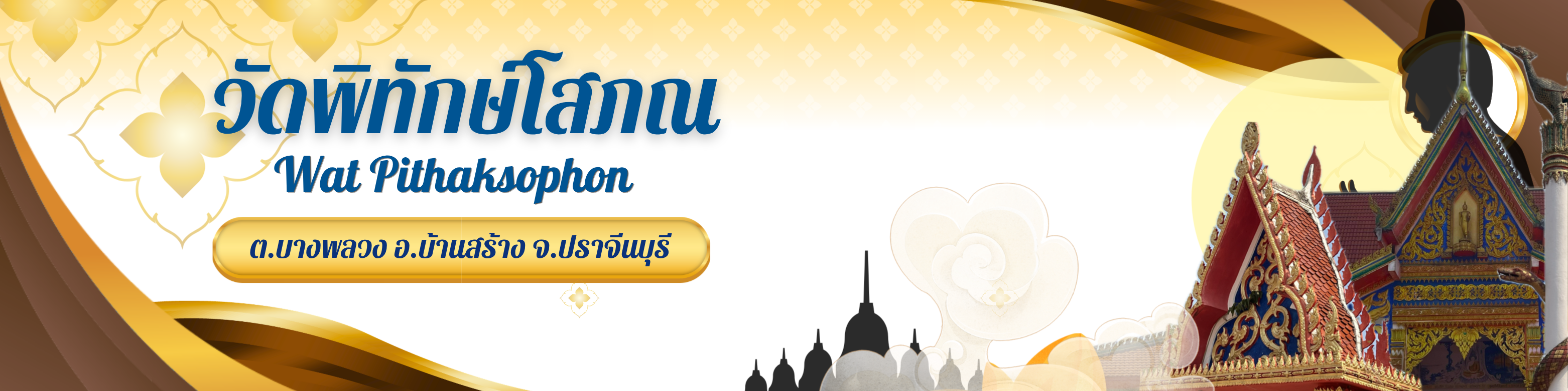 วัดพิทักษ์โสภณ